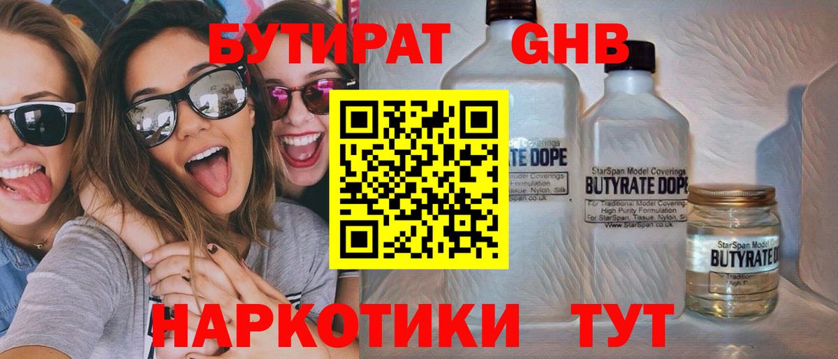 БУТИРАТ оксибутират  Вход с VPN  Великий Устюг 