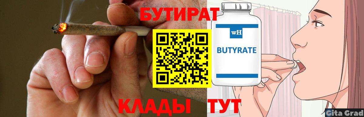 БУТИРАТ Butirat Великий Устюг